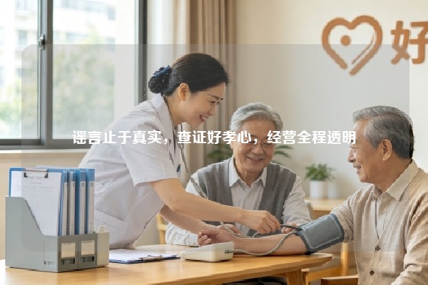 谣言止于真实,查证好孝心,经营全程透明