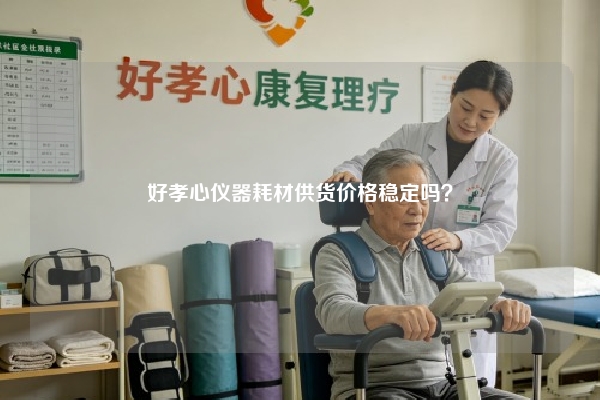 好孝心仪器耗材供货价格稳定吗？