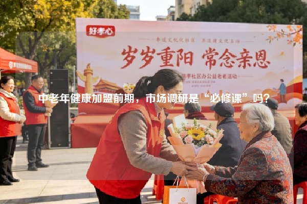 中老年健康加盟前期，市场调研是“必修课”吗？