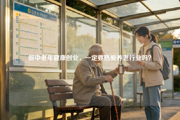 做中老年健康创业，一定要热爱养老行业吗？